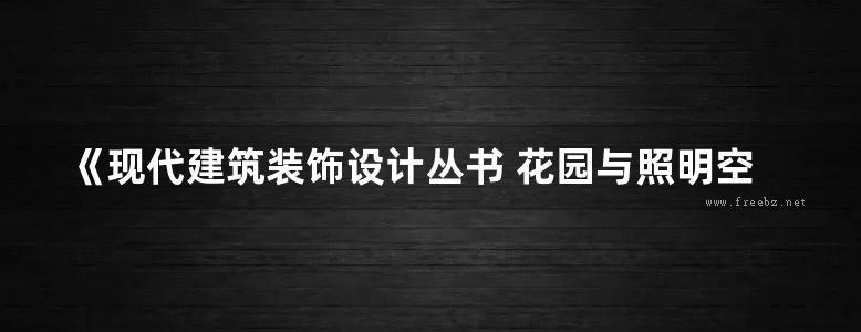 《现代建筑装饰设计丛书 花园与照明空间 景观设计 》韩国建筑世界  2013 